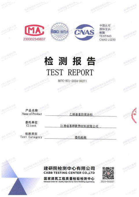平顶山防腐公司乙烯基重防腐涂料通过国家建筑工程质量检验检测中心检测