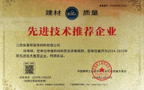 平顶山喜邦地坪公司荣获《建材质量-先进技术推荐企业》称号