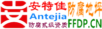 耐固®平顶山防腐地坪